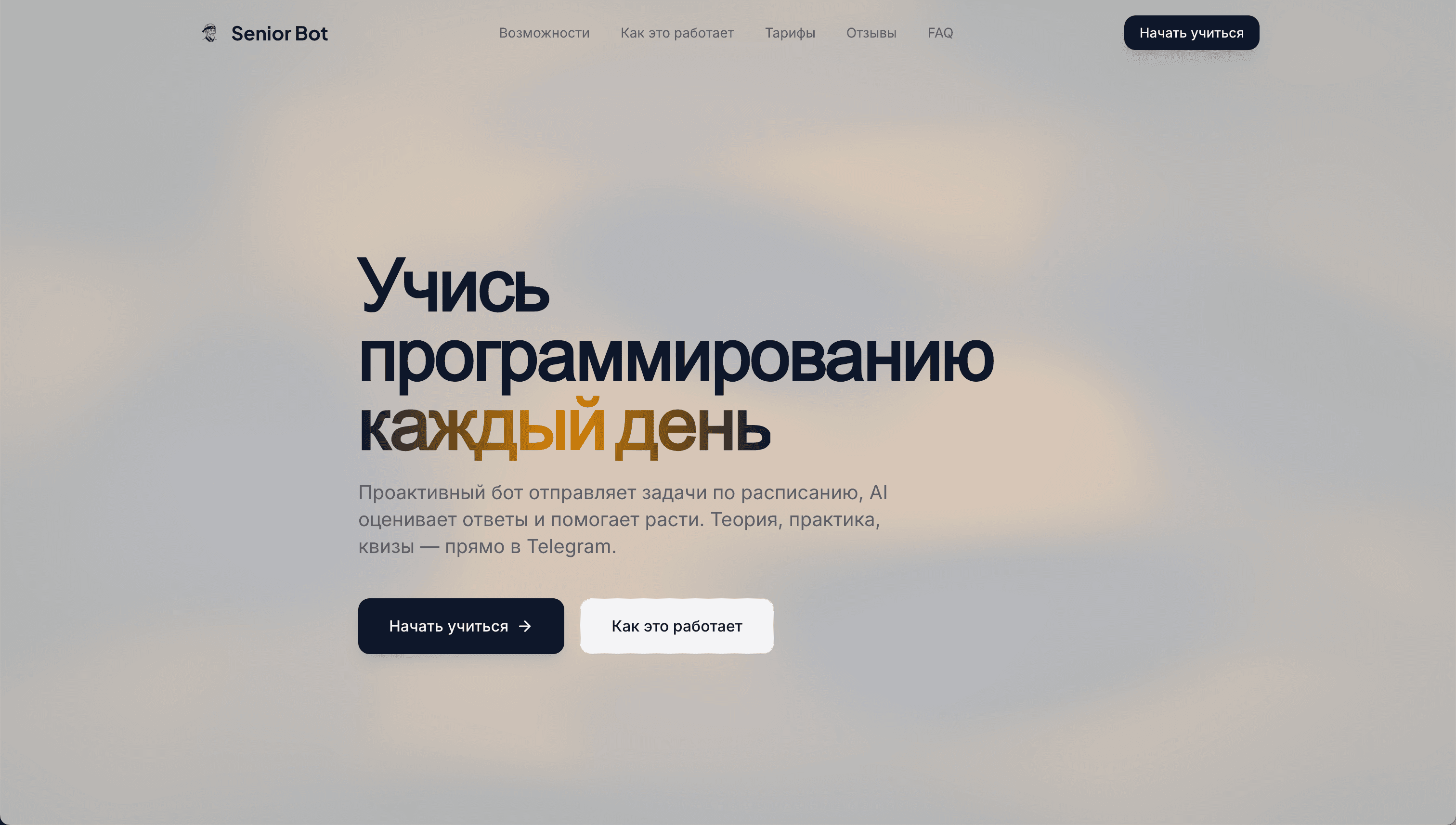 Senior Bot - AI-наставник в Telegram - 1