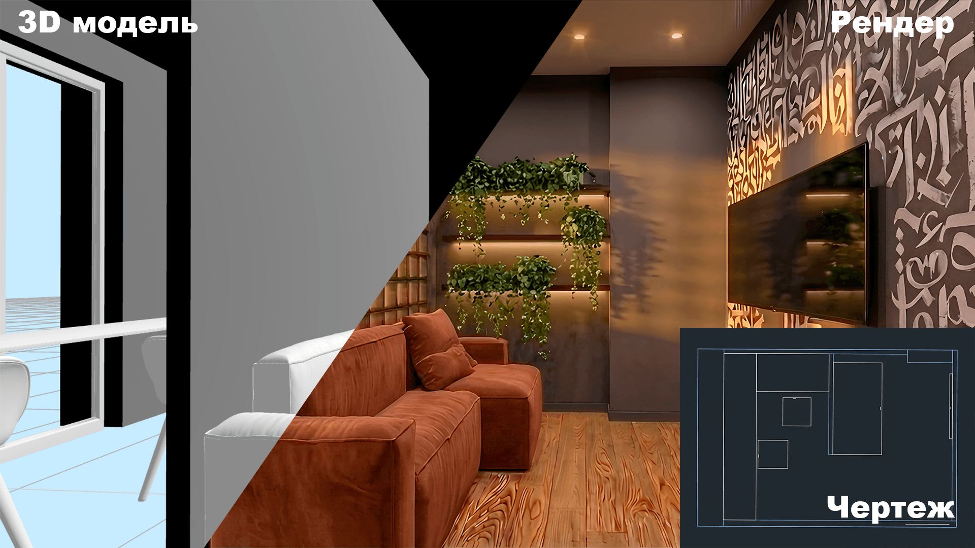 Платформа для дизайнеров интерьера 2D→3D - 2